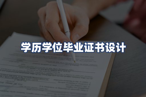 学历学位毕业证书设计